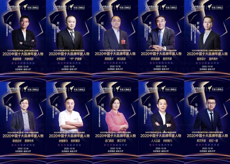 2020中国十大品牌年度人物