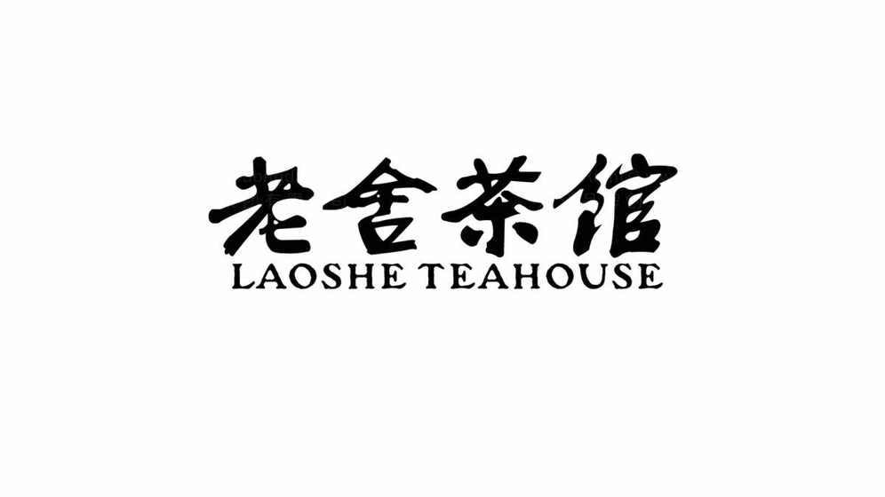 茶馆logo设计 丰富老品牌内涵 创新求变谋发展