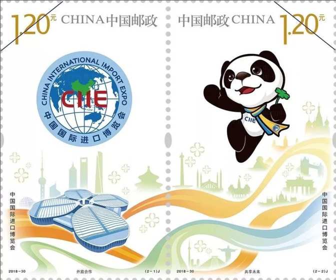 上海进博会纪念邮票 