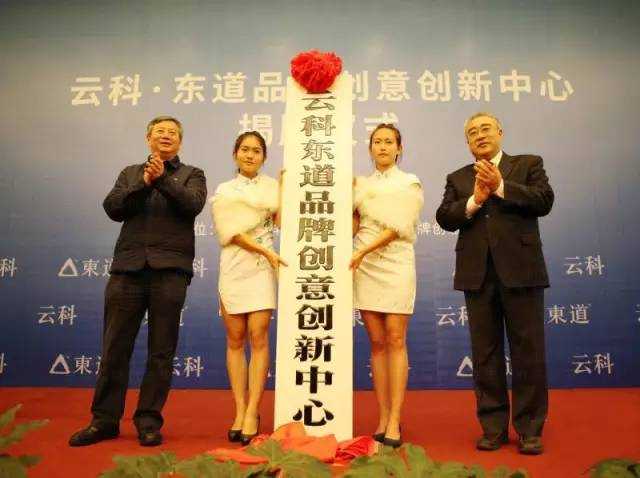 龙江厅长与刘晖委员共同为“云科东道品牌创意创新中心”揭牌