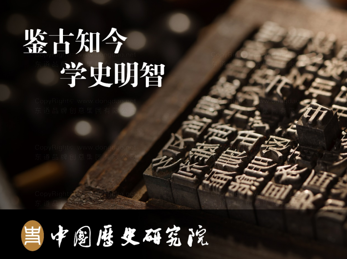 鉴古知今，中国历史研究院标识展大国文化自信