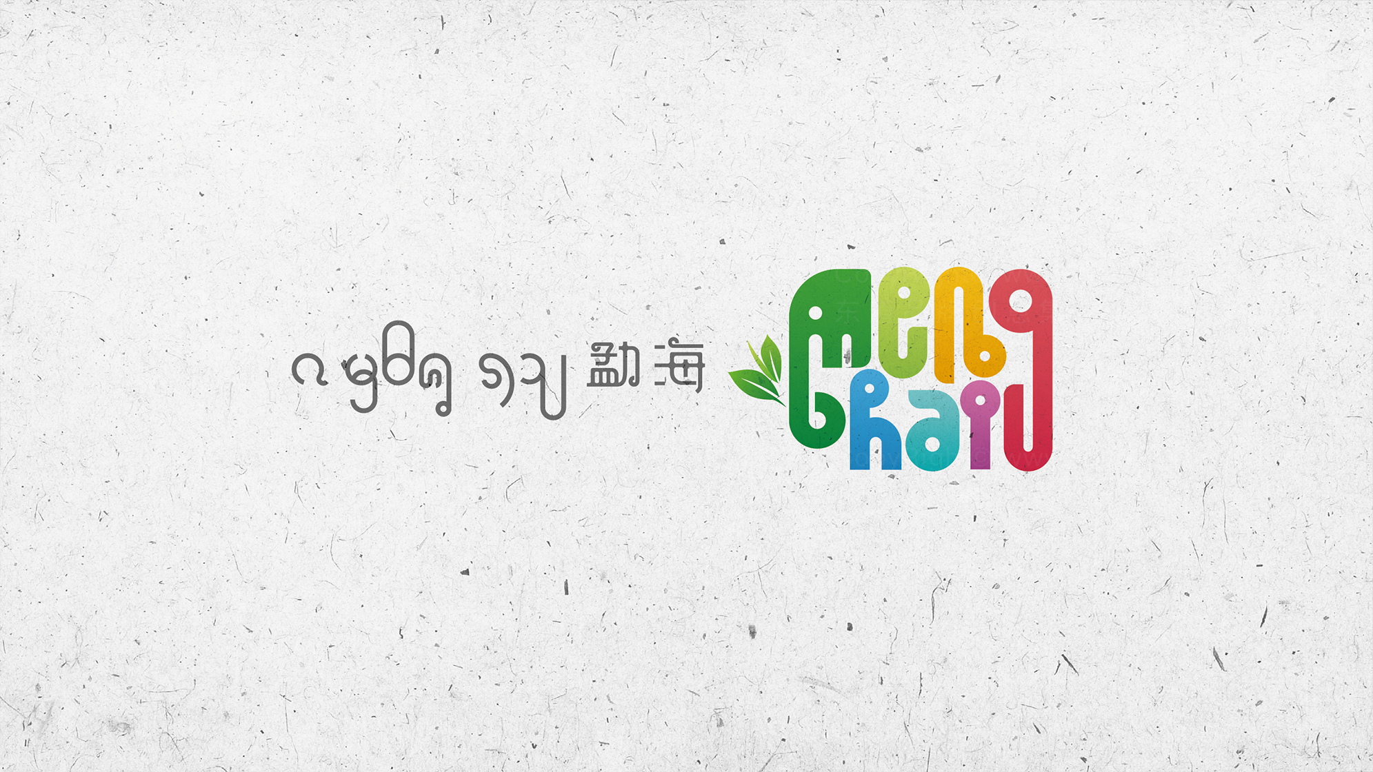 品牌设计案例勐海logo&vi设计